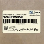 چراغ خطر عقب خارجي راست (924021W050) کیا