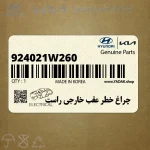چراغ خطر عقب خارجي راست (924021W260) کیا