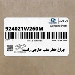 چراغ خطر عقب خارجي راست (924021W260M) کیا