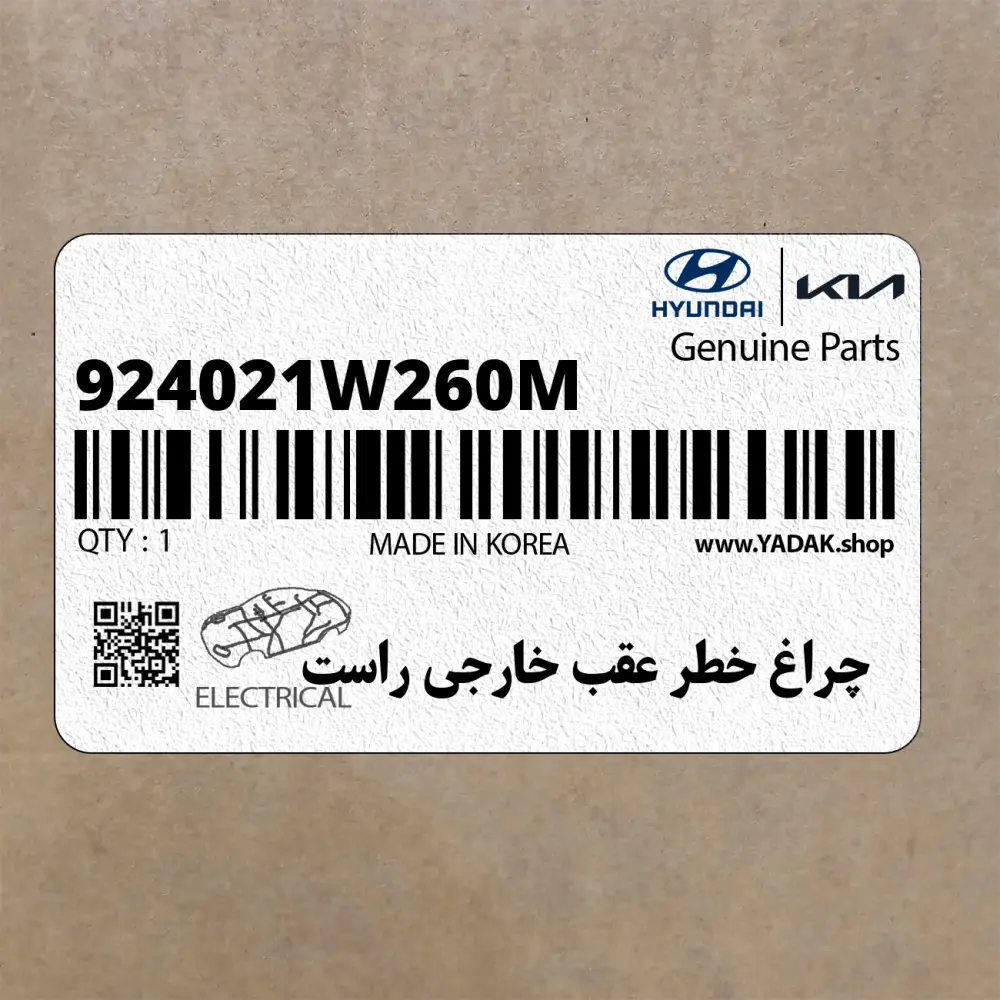 چراغ خطر عقب خارجي راست (924021W260M) کیا
