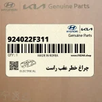 چراغ خطر عقب راست (924022F311) کیا