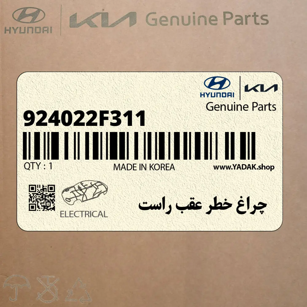 چراغ خطر عقب راست (924022F311) کیا