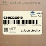 چراغ خطر عقب راست (924022G610) کیا