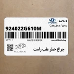 چراغ خطر عقب راست (924022G610M) کیا