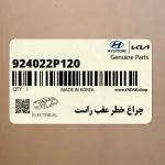 چراغ خطر عقب راست (924022P120) کیا