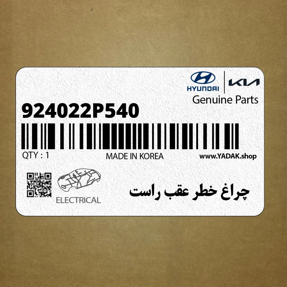 چراغ خطر عقب راست (924022P540) کیا