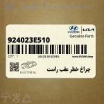 چراغ خطر عقب راست (924023E510) کیا