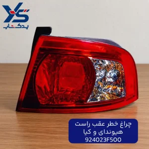 چراغ خطر عقب راست (924023F500) هیوندای و کیا