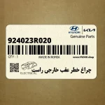چراغ خطر عقب خارجي راست (924023R020) کیا