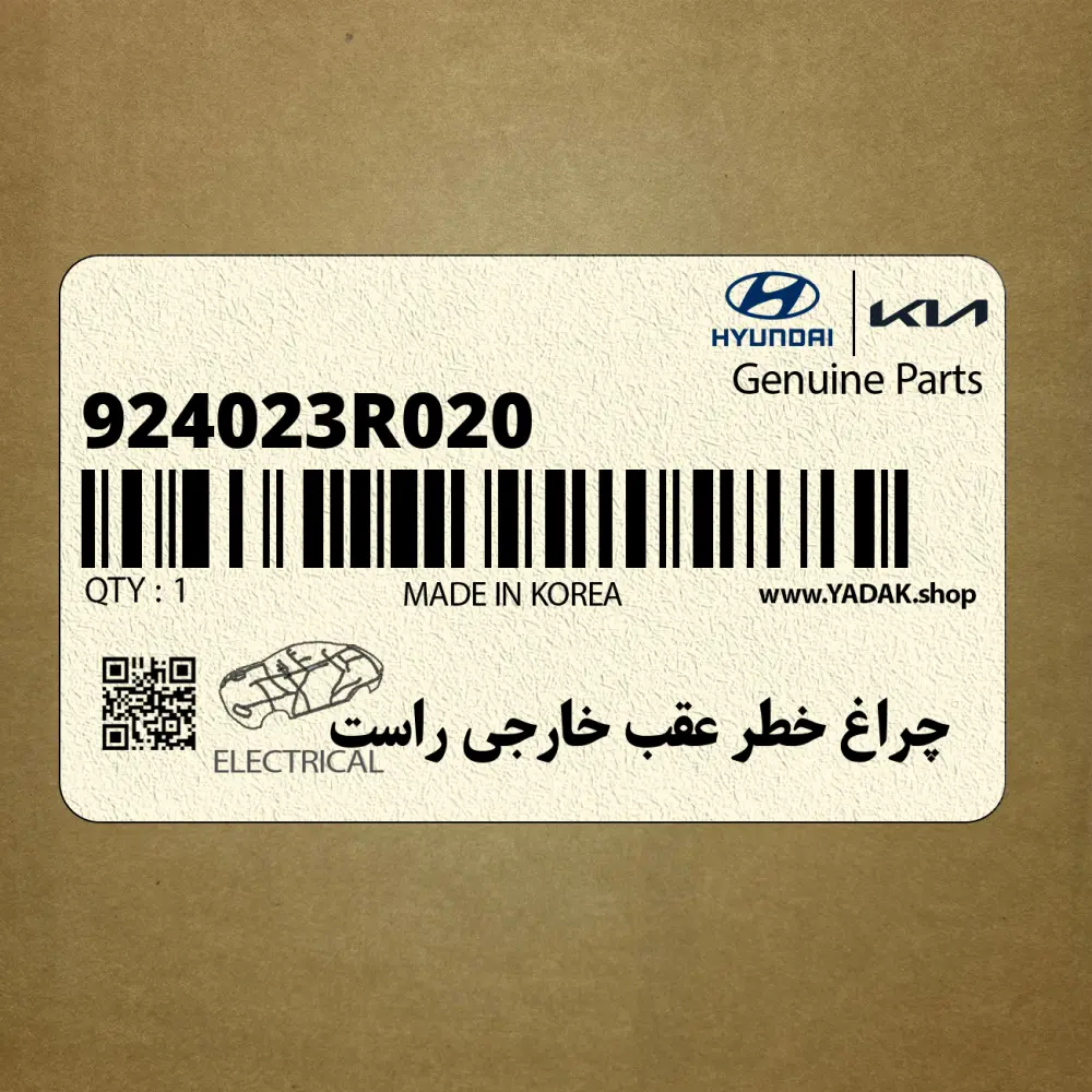 چراغ خطر عقب خارجي راست (924023R020) کیا