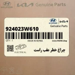 چراغ خطر عقب راست (924023W610) کیا