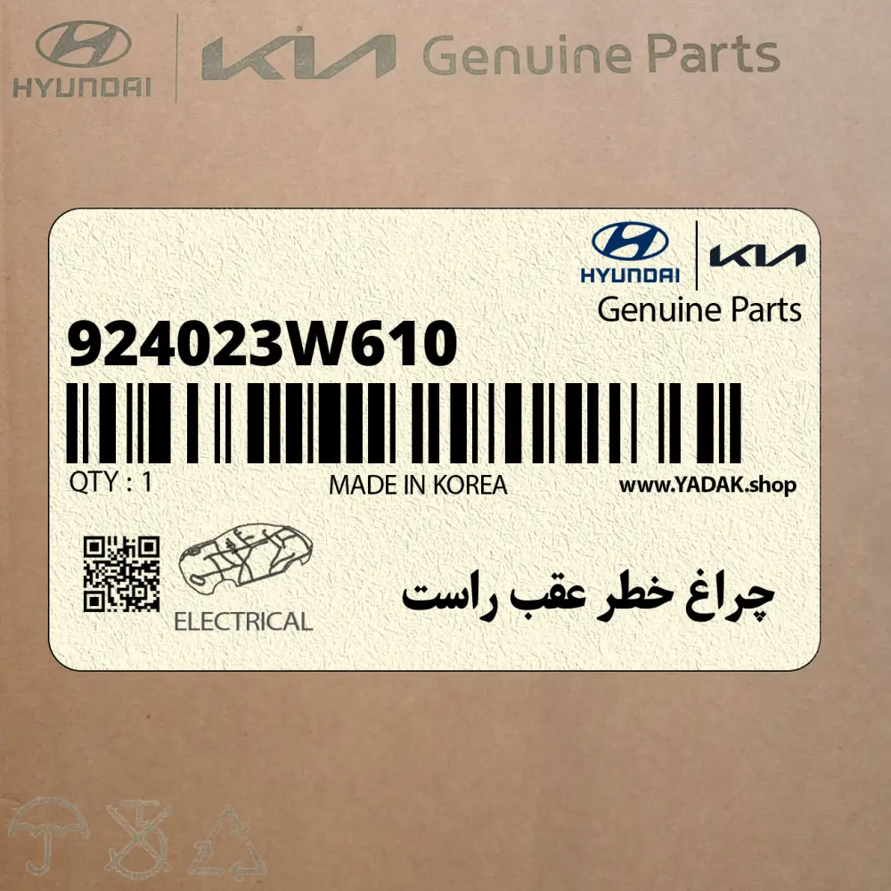 چراغ خطر عقب راست (924023W610) کیا