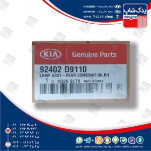 چراغ خطر عقب راست (92402D9110) اسپورتیج نیو QL