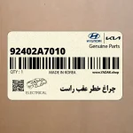 چراغ خطر عقب راست (92402A7010) کیا
