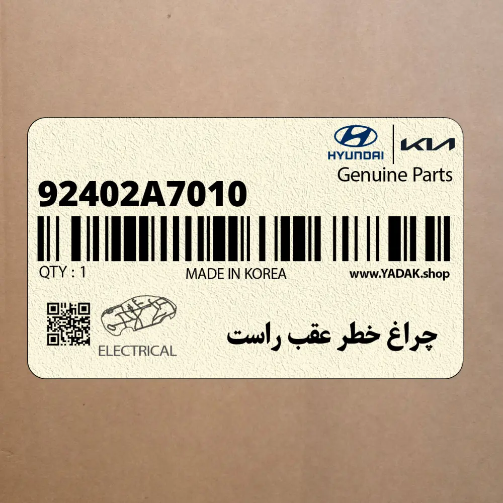 چراغ خطر عقب راست (92402A7010) کیا