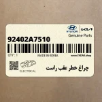 چراغ خطر عقب راست (92402A7510) کیا