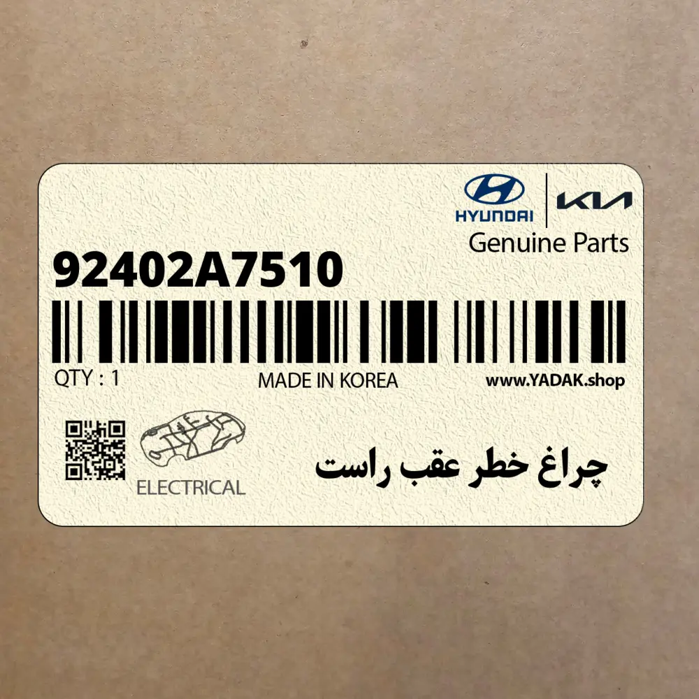 چراغ خطر عقب راست (92402A7510) کیا