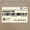 چراغ خطر عقب راست (92402A7700) کیا