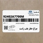 چراغ خطر عقب راست (92402A7700M) کیا