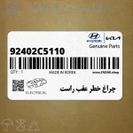 چراغ خطر عقب راست (92402C5110) کیا