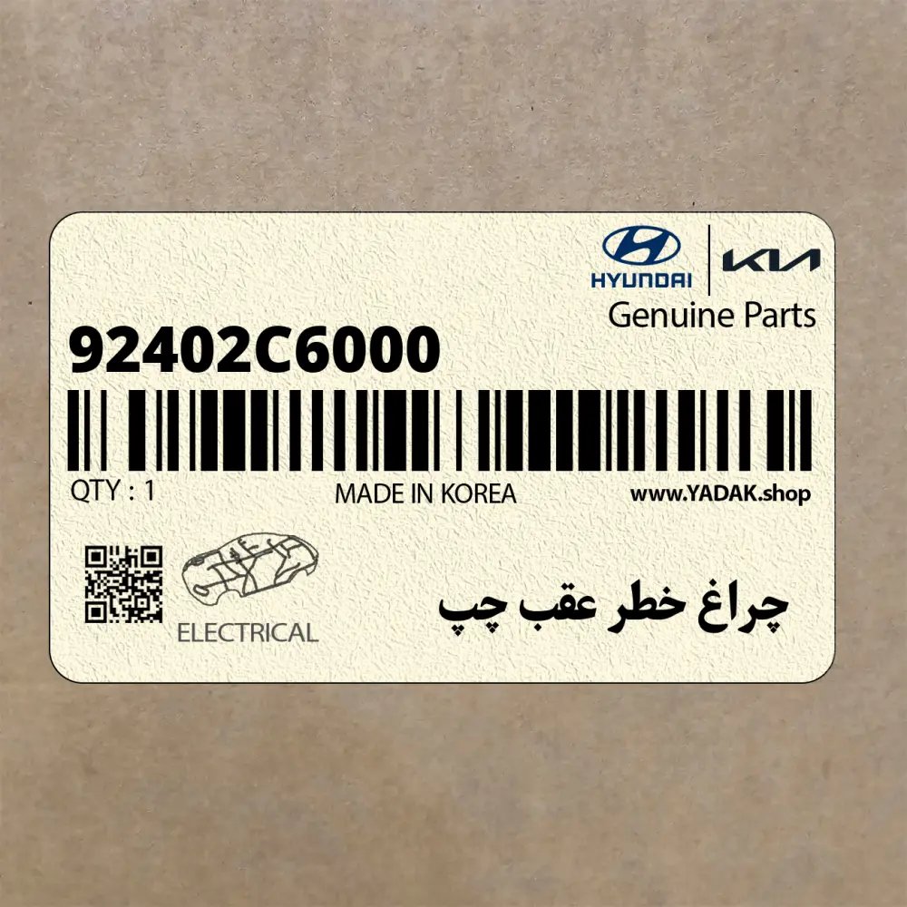 چراغ خطر عقب چپ (92402C6000) کیا