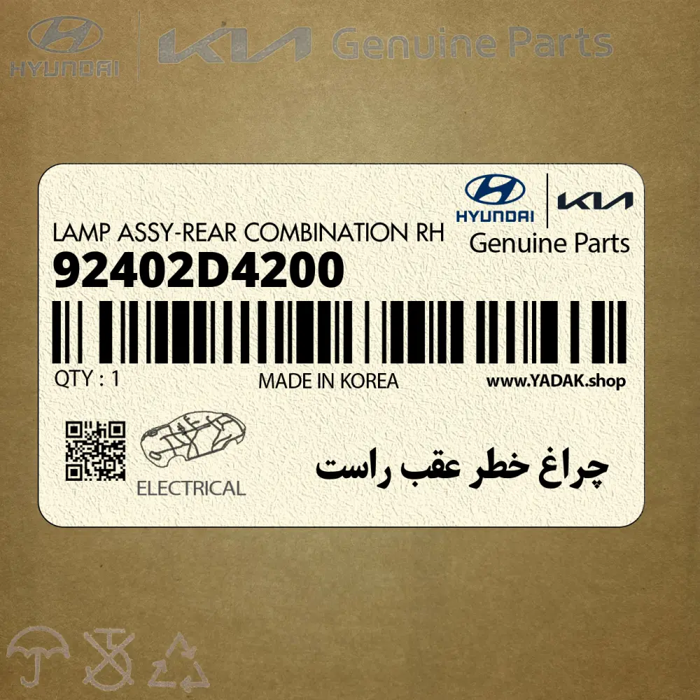 چراغ خطر عقب راست (92402D4200) کیا