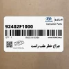 چراغ خطر عقب راست (92402F1000) کیا