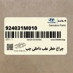 چراغ خطر عقب داخلي چپ (924031M010) کیا