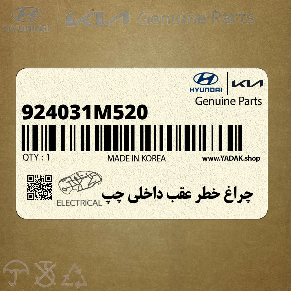 چراغ خطر عقب داخلي چپ (924031M520) کیا