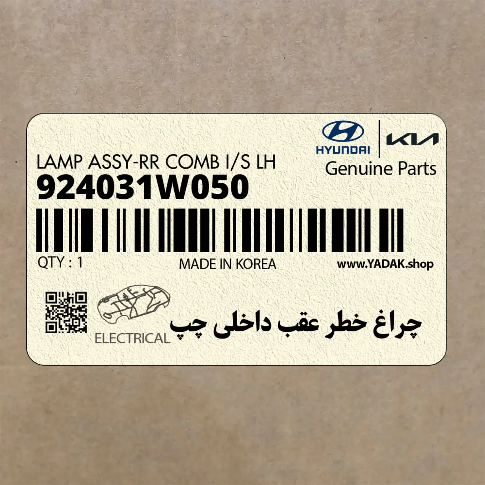 چراغ خطر عقب داخلي چپ (924031W050) کیا