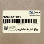 چراغ خطر عقب داخلي چپ (924032T010) کیا