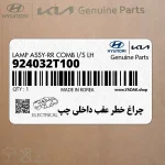 چراغ خطر عقب داخلي چپ (924032T100) کیا