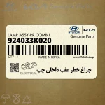 چراغ خطر عقب داخلي چپ (924033K020) کیا