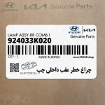 چراغ خطر عقب داخلي چپ (924033K020) کیا
