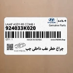 چراغ خطر عقب داخلي چپ (924033K020) کیا