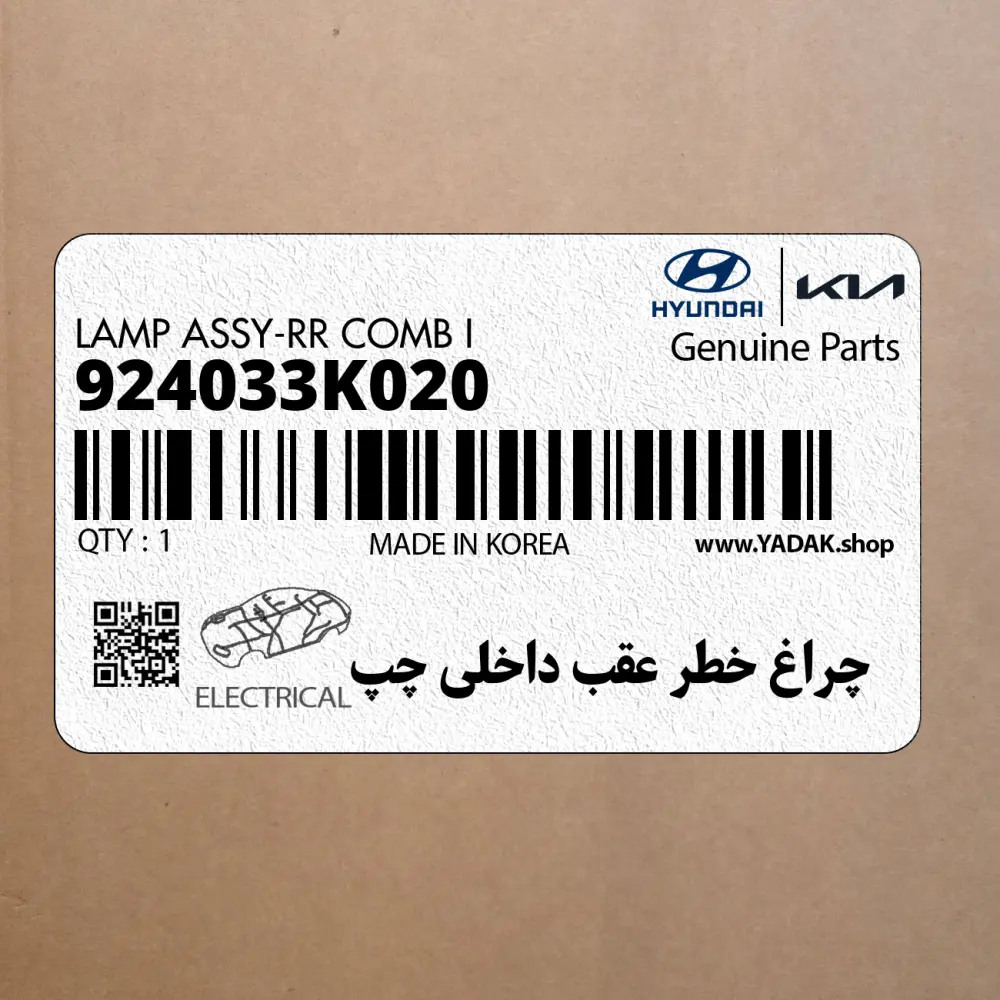 چراغ خطر عقب داخلي چپ (924033K020) کیا