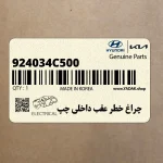 چراغ خطر عقب داخلي چپ (924034C500) کیا