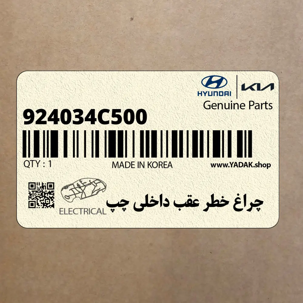 چراغ خطر عقب داخلي چپ (924034C500) کیا