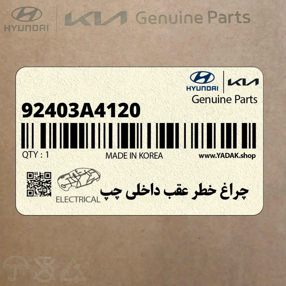 چراغ خطر عقب داخلي چپ (92403A4120) کیا