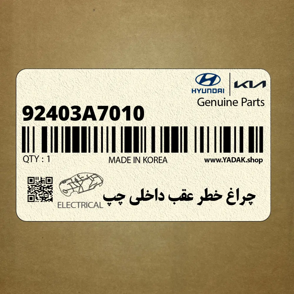 چراغ خطر عقب داخلي چپ (92403A7010) کیا