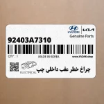 چراغ خطر عقب داخلي چپ (92403A7310) کیا