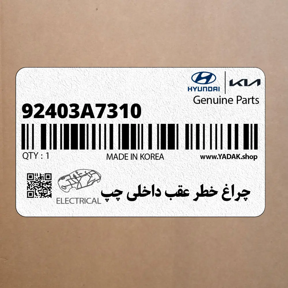 چراغ خطر عقب داخلي چپ (92403A7310) کیا