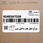 چراغ خطر عقب داخلي چپ (92403A7320) کیا