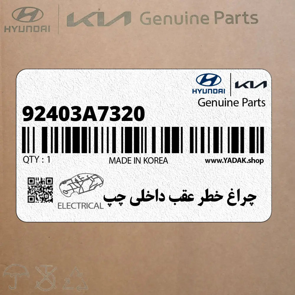 چراغ خطر عقب داخلي چپ (92403A7320) کیا