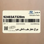 چراغ خطر عقب داخلي چپ (92403A7320m) کیا
