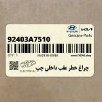 چراغ خطر عقب داخلي چپ (92403A7510) کیا