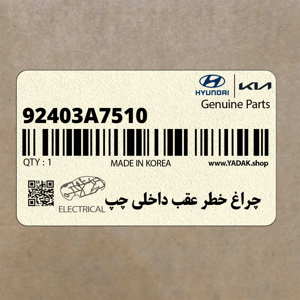چراغ خطر عقب داخلي چپ (92403A7510) کیا