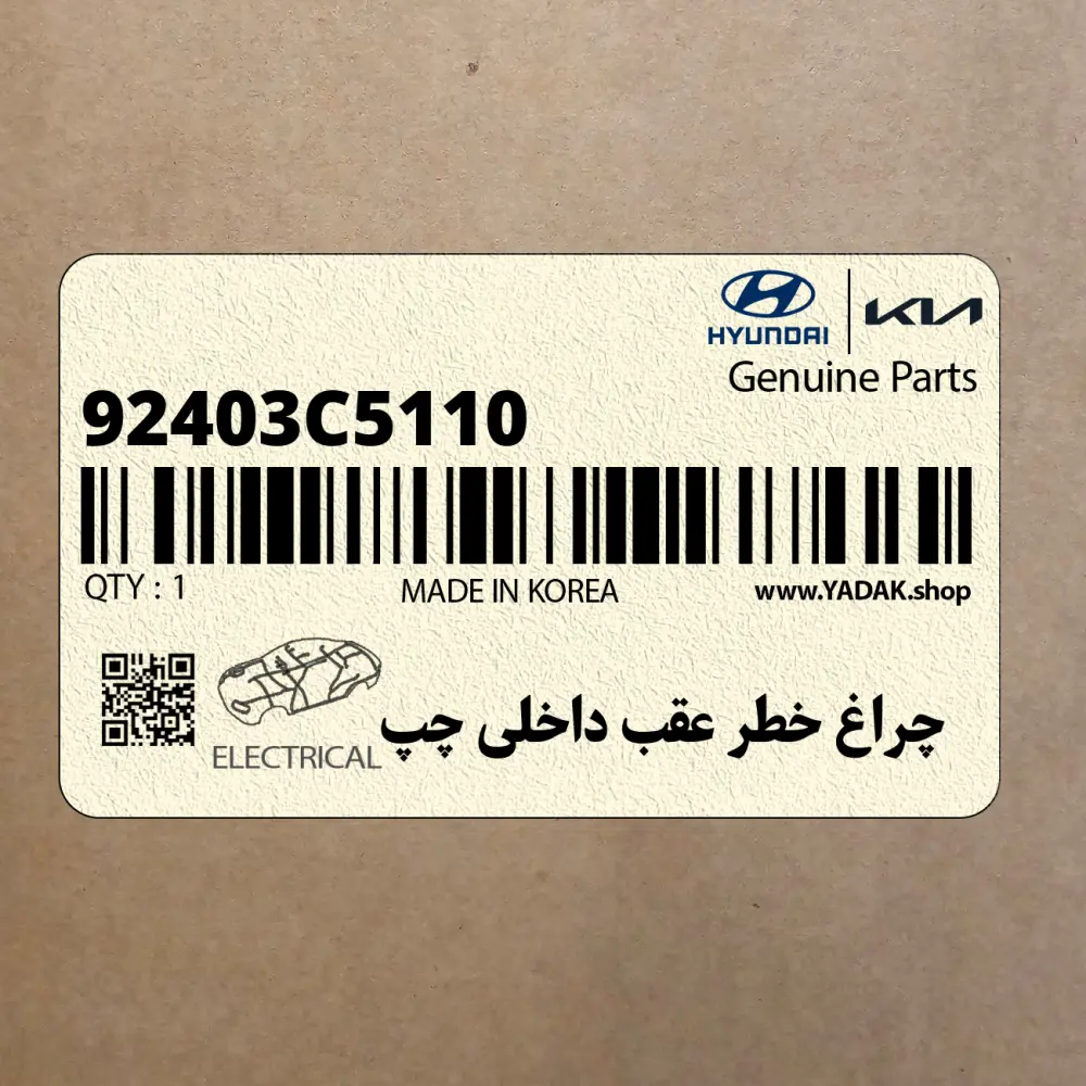 چراغ خطر عقب داخلي چپ (92403C5110) کیا