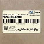 چراغ خطر عقب داخلي چپ (92403D4200) کیا