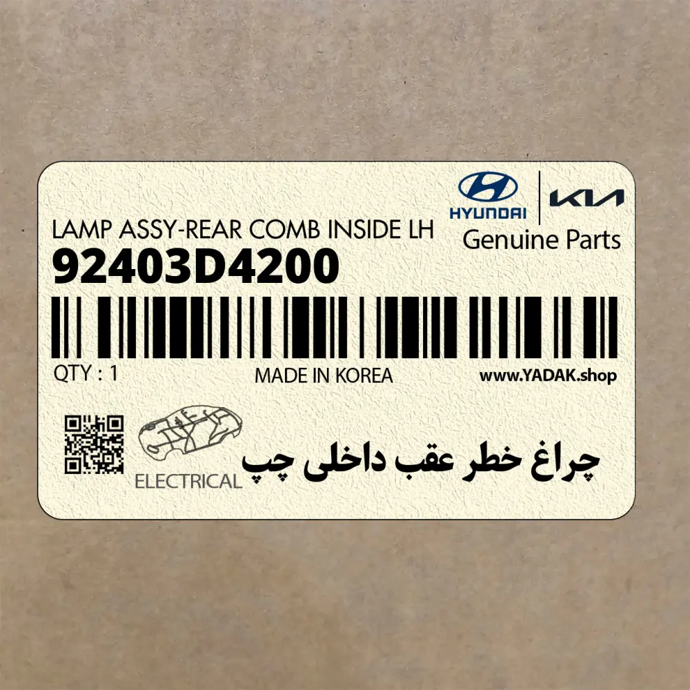 چراغ خطر عقب داخلي چپ (92403D4200) کیا
